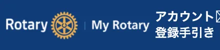 「My Rotary」アカウント登録方法