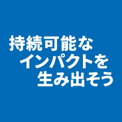 持続可能なインパクトを生み出そう